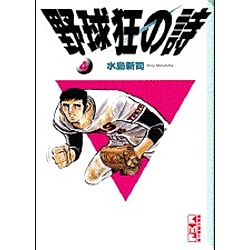 ヨドバシ.com - 野球狂の詩 4（講談社漫画文庫 み 1-4） [文庫] 通販