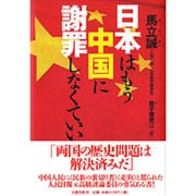 日本はもう中国に謝罪しなくていい [単行本]