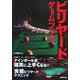 ビリヤードゲームブック―目指せ!ブレイクランアウト ナインボールが確実に上手くなる!実戦ビリヤードテクニック [単行本]