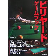 ビリヤードゲームブック―目指せ!ブレイクランアウト ナインボールが確実に上手くなる!実戦ビリヤードテクニック [単行本]