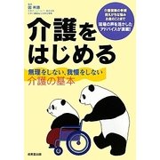 介護をはじめる―無理をしない、我慢をしない介護の基本 [単行本]