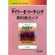 デイリー・E・リーディング教科書ガイド―池田書店版(英R 048)準拠 改訂版 [単行本]