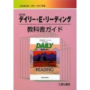 デイリー・E・リーディング教科書ガイド―池田書店版(英R 048)準拠 改訂版 [単行本]