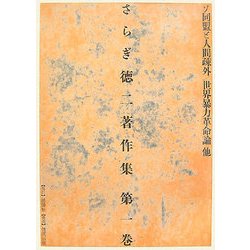 さらぎ徳二著作集〈第1巻〉ソ同盟と人間疎外/世界暴力革命論 他 [全集叢書]