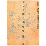 さらぎ徳二著作集〈第1巻〉ソ同盟と人間疎外/世界暴力革命論 他 [全集叢書]