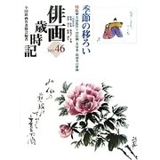 俳画歳時記〈第46巻〉季節の移ろい [単行本]