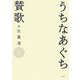 うちなあぐち賛歌 [単行本]