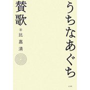 うちなあぐち賛歌 [単行本]