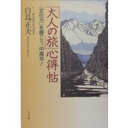 「大人の旅」心得帖―「文化力」を磨こう、中高年! [単行本]