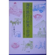 海外旅行の知恵と哲学―一ヵ所にせめて一週間は居たい あなたなら、このヒントでわかるはず! [単行本]