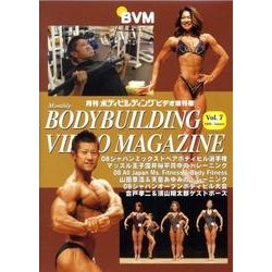 月刊ボディビルディングビデオ増刊号 Vol.7[DVD] [単行本]