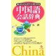 言いたいことがすぐに見つかる中国語会話辞典 [事典辞典]