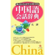 言いたいことがすぐに見つかる中国語会話辞典 [事典辞典]