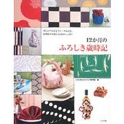 12か月のふろしき歳時記 [単行本]