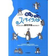 問いをつくるスパイラル－考えることから探究学習をはじめよう! [単行本]
