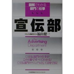 図解でわかる部門の仕事 宣伝部 [単行本]