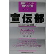 図解でわかる部門の仕事 宣伝部 [単行本]