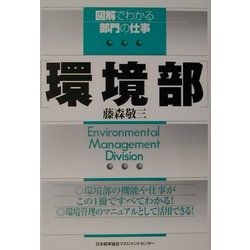 図解でわかる部門の仕事 環境部 [単行本]