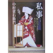私事(わたくしごと)―死んだつもりで生きている [単行本]