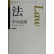 法(思考のフロンティア) [全集叢書]