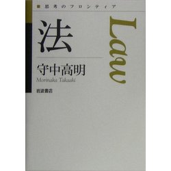 法(思考のフロンティア) [全集叢書]