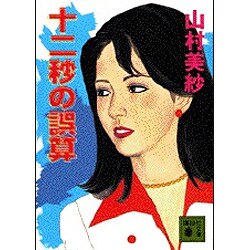 十二秒の誤算(講談社文庫) [文庫]