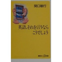 ヨドバシ Com 英語 それを言うならこうでしょう 講談社プラスアルファ新書 新書 通販 全品無料配達