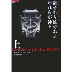 other - 竜であり蛇であるわれらが神々上下巻 含む 10冊セット まとめ ヨドバシ.com - 竜であり蛇であるわれらが神々〈上〉人類の起源