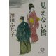 見えない橋(徳間文庫) [文庫]