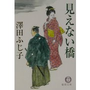 見えない橋(徳間文庫) [文庫]