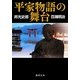 平家物語の舞台 新装版 (徳間文庫) [文庫]