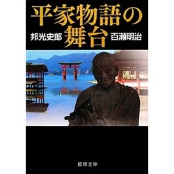 平家物語の舞台 新装版 (徳間文庫) [文庫]