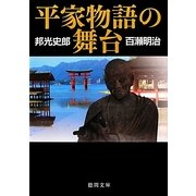 平家物語の舞台 新装版 (徳間文庫) [文庫]