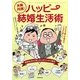 夫婦円満!ハッピー結婚生活 [単行本]