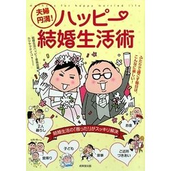 夫婦円満!ハッピー結婚生活 [単行本]