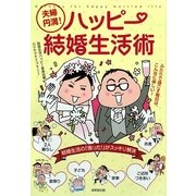 夫婦円満!ハッピー結婚生活 [単行本]