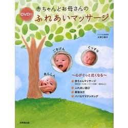 赤ちゃんとお母さんのふれあいマッサージ―心がぐっと近くなる DVD付 [単行本]