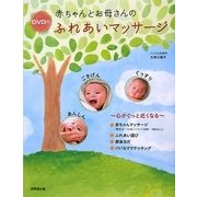 赤ちゃんとお母さんのふれあいマッサージ―心がぐっと近くなる DVD付 [単行本]
