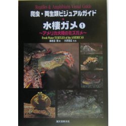 ヨドバシ Com 爬虫 両生類ビジュアルガイド 水棲ガメ 1 アメリカ大陸のミズガメ 全集叢書 通販 全品無料配達