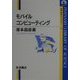モバイルコンピューティング(岩波科学ライブラリー〈77〉) [全集叢書]