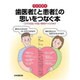 歯医者さんと患者さんの思いをつなぐ本 [単行本]