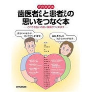 歯医者さんと患者さんの思いをつなぐ本 [単行本]