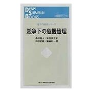 競争下の危機管理(電気新聞ブックス―電力自由化シリーズ) [新書]