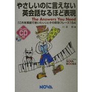 やさしいのに言えない英会話なるほど表現―「これを英語で言いたい」ときの即効フレーズ154 [単行本]