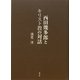 西田幾多郎とキリスト教の対話 新版 [単行本]