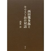 西田幾多郎とキリスト教の対話 新版 [単行本]