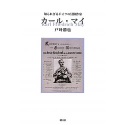 知られざるドイツの冒険作家カール・マイ [単行本]