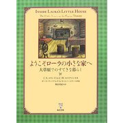 ようこそローラの小さな家へ―大草原でのすてきな暮らし [単行本]