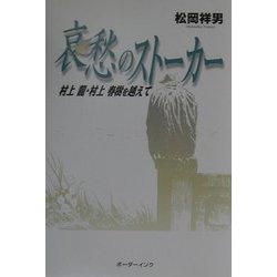 哀愁のストーカー―村上龍・村上春樹を越えて [単行本]