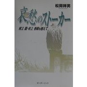 哀愁のストーカー―村上龍・村上春樹を越えて [単行本]